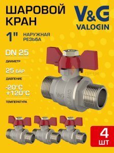 4 шт - Кран шаровой 1" НР прямой V&G VALOGIN Optima с ручкой-бабочкой VG-103103