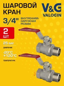 2 шт - Кран шаровой 3/4" ВР-НР прямой V&G VALOGIN Optima с ручкой-рычагом VG-101202