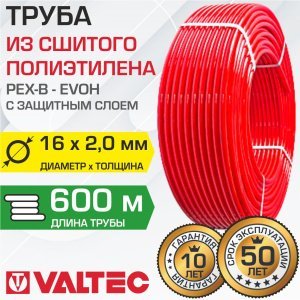 Труба из сшитого полиэтилена 16(2,0) бухта 600 м VALTEC PEXb-EVOH арт. VP1620.3.600