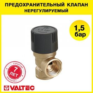 Предохранительный клапан 1/2" вн.р. 1,5 бар VALTEC, нерегулируемый / Устройство аварийного сброса избыточного давления котла отопления, бойлера