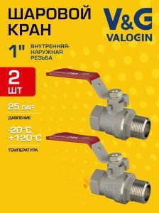 2 шт - Кран шаровой 1" ВР-НР прямой V&G VALOGIN Optima с ручкой-рычагом VG-101203