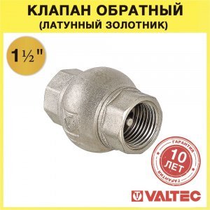 Обратный клапан пружинный 1 1/2" с латунным золотником VALTEC VT.151.N.08 / Отсекающая арматура на трубу ДУ40 для защиты от обратного потока воды