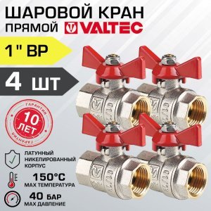4 шт - Кран шаровой 1" вн-вн VALTEC BASE прямой с рукояткой-бабочкой арт. VT.217.N.06