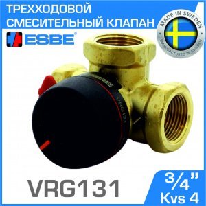 ESBE VRG131 (11600800/11600817) DN20, Kvs 4, 3/4" вн.р. - Трехходовой смесительный клапан ротационного типа для системы отопления, теплого пола