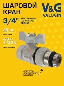 Кран шаровой прямой 3/4" ВР-НР полусгон V&G VALOGIN Optima с белой ручкой-бабочкой VG-104202