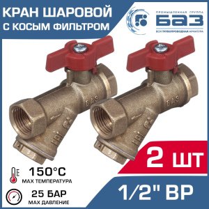Кран шаровой 1/2" вр-вр (2 шт) БАЗ А30/1 со встроенным фильтром и рукояткой-бабочкой БАЗ.КФ.А30.1.15-2