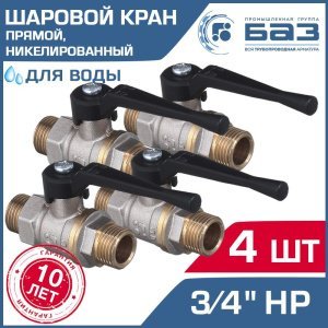 4 шт - Кран шаровой 3/4" нар.р. прямой БАЗ с ручкой-рычагом, никелированный БАЗ.А32.0.20.НГ.40.Н