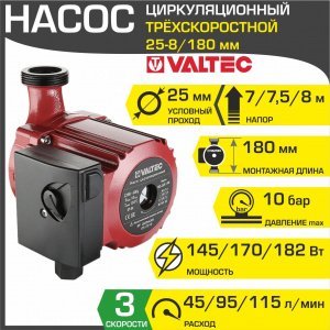 Насос циркуляционный 25-8/180 мм для отопления VALTEC (мокрый ротор 220В, 1-1/2" нар.р., 3 скорости, гайки) / Для отопительной системы частного дома