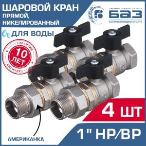 4 шт - Кран шаровой 1" вн-нар.р. прямой БАЗ с американкой и ручкой-бабочкой, никелированный арт. БАЗ.А.А31.1.25.НГ.40.Н