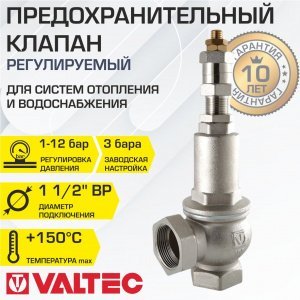 Предохранительный клапан 1 1/2" 1-12 бар (преднастройка 3 бара) VALTEC / Устройство аварийного сброса избыточного давления котла отопления, бойлера