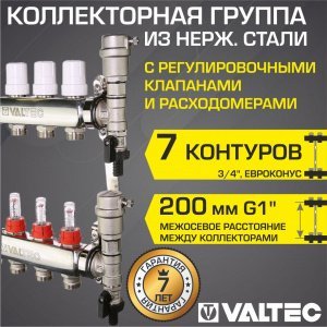 Коллектор 7 выходов 3/4" НЕРЖ с регул. клапанами, расходомерами VALTEC 90 С, 9 бар, 1" / Распределительная гребенка для теплого пола, радиаторов