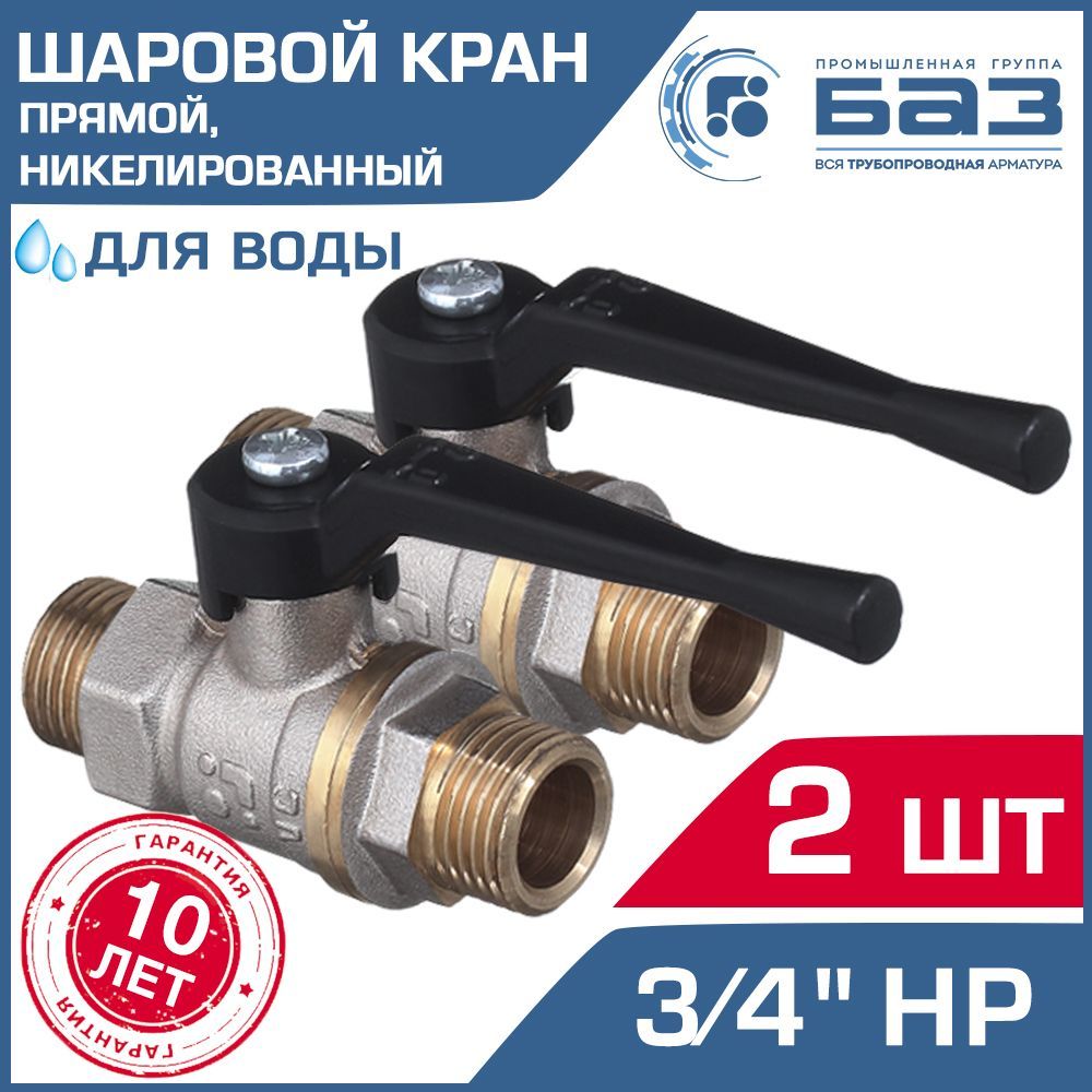 2 шт - Кран шаровой 3/4" нар.р. прямой БАЗ с ручкой-рычагом, никелированный БАЗ.А32.0.20.НГ.40.Н