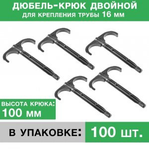 Дюбель-крюк 100 мм двойной для крепления труб 16 мм (100 шт.) "Прогреем" / Комплект двухстороннего крепежа для фиксации труб к твердой поверхности