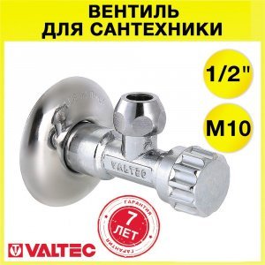 Вентиль 1/2" х М10 нар.р. VALTEC угловой для смесителя с декоративной чашей / Латунный кран для подключения сантехники с жесткой подводкой