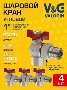 4 шт - Кран шаровой угловой 1" ВР-НР полусгон V&G VALOGIN Optima с ручкой-бабочкой VG-104403