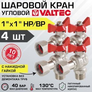 4 шт - Кран шаровой 1" нар-вн VALTEC BASE угловой с накидной гайкой и ручкой-бабочкой VT.267.N.0606