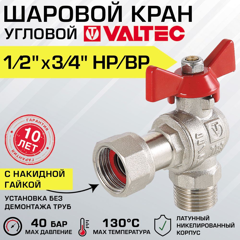 Кран шаровой 1/2"х3/4" нар-вн VALTEC BASE угловой с накидной гайкой и ручкой-бабочкой / Латунная запорная арматура ДУ 15-20 полнопроходная