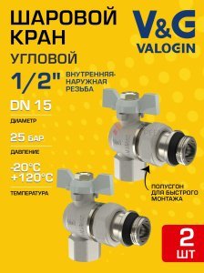 2 шт - Кран шаровой угловой 1/2" ВР-НР полусгон V&G VALOGIN Optima с белой ручкой-бабочкой VG-104501