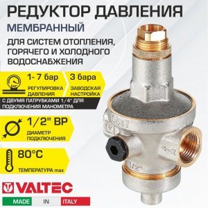 Редуктор давления мембранный от 1 до 7 бар 1/2" VALTEC преднастройка: 3 бара / Регулятор давления воды (РДВ) для систем отопления и водоснабжения