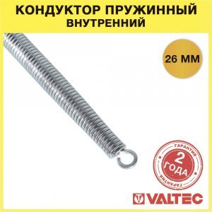 Кондуктор пружинный для труб 26 мм VALTEC (внутренний) / Ручной трубогиб-пружина для сгибания металлопластикового трубопровода