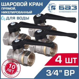 4 шт - Кран шаровой 3/4" вн.р. БАЗ никелированный с рычагом, прямой БАЗ.А30.0.20.НГ.40.Н