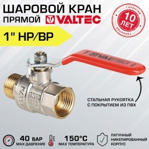 Кран шаровой 1" вн-нар VALTEC BASE со стальной рукояткой-рычагом, полнопроходной / Латунная запорная арматура ДУ 25 для отопления и водоснабжения