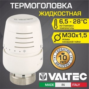 Термоголовка для радиатора М30x1,5 жидкостная VALTEC (диапазон регулировки: 6.5-28 градусов) / Термостатическая головка на батарею отопления
