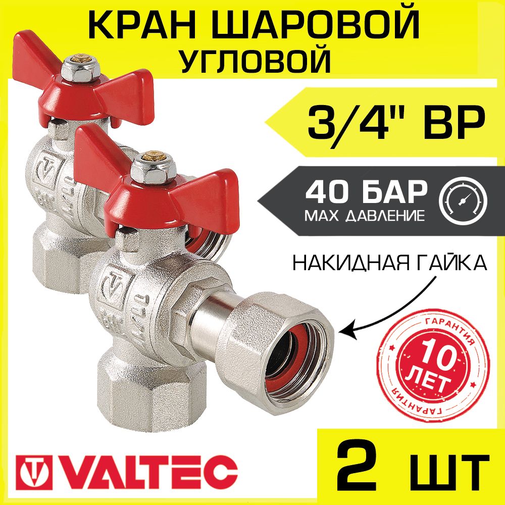 Кран шаровой 3/4" вн-вн угловой (2 шт) VALTEC BASE с накидной гайкой и ручкой-бабочкой арт. VT.266.N.0505 (комплект 2 шт)