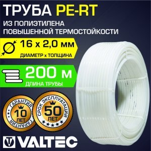 БУХТА - Труба PE-RT 16(2,0)мм 200 м из термостойкого полиэтилена t до 80 град. VALTEC / VR1620.200С