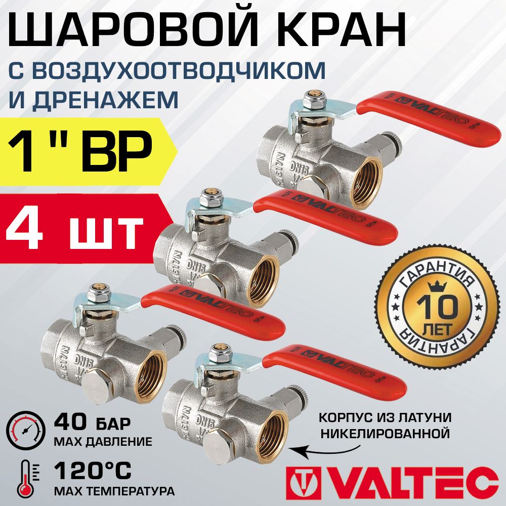 4 шт - Кран шаровой 1" ВР VALTEC со встроенным дренажем и воздухоотводчиком VT.245.N.06