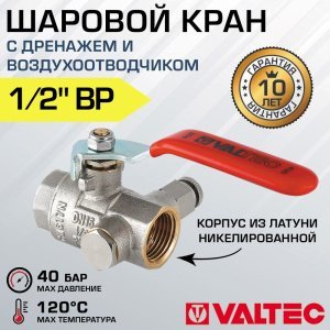 Кран шаровой Valtec BASE с дренажом и воздухоотводчиком 1/2" вн.-вн.