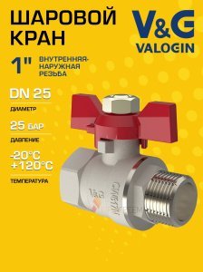 Кран шаровой 1" ВР-НР прямой V&G VALOGIN Optima с ручкой-бабочкой VG-101103