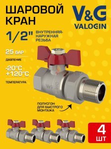 4 шт - Кран шаровой прямой 1/2" ВР-НР полусгон V&G VALOGIN Optima с ручкой-бабочкой VG-104101