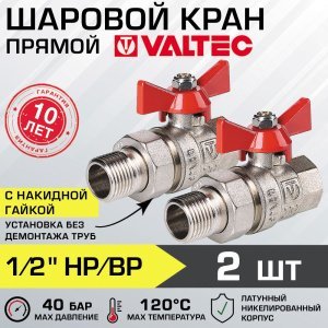 2 шт - Кран шаровой 1/2" вн-нар VALTEC BASE с полусгоном, прямой VT.227.N.04