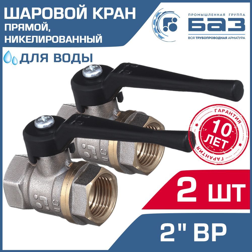 2 шт - Кран шаровой 2" вн.р. БАЗ никелированный с рычагом, прямой арт. БАЗ.А30.0.50.НГП.40.Н