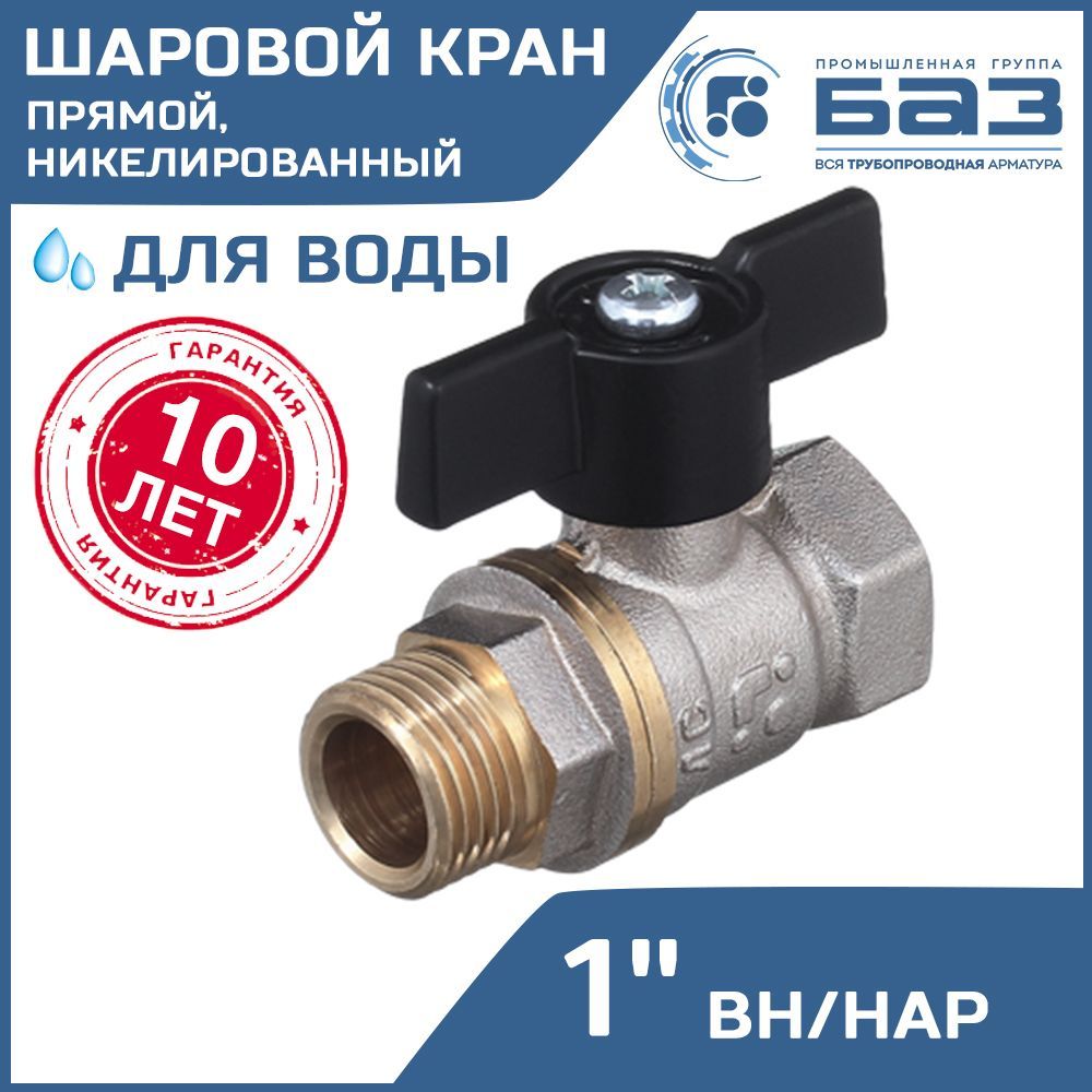 Кран шаровой 11Б27п1 Ду25 А31/1 вр/нр бабочка никель PN40 арт. БАЗ.А31.1.25.НГ.40.Н