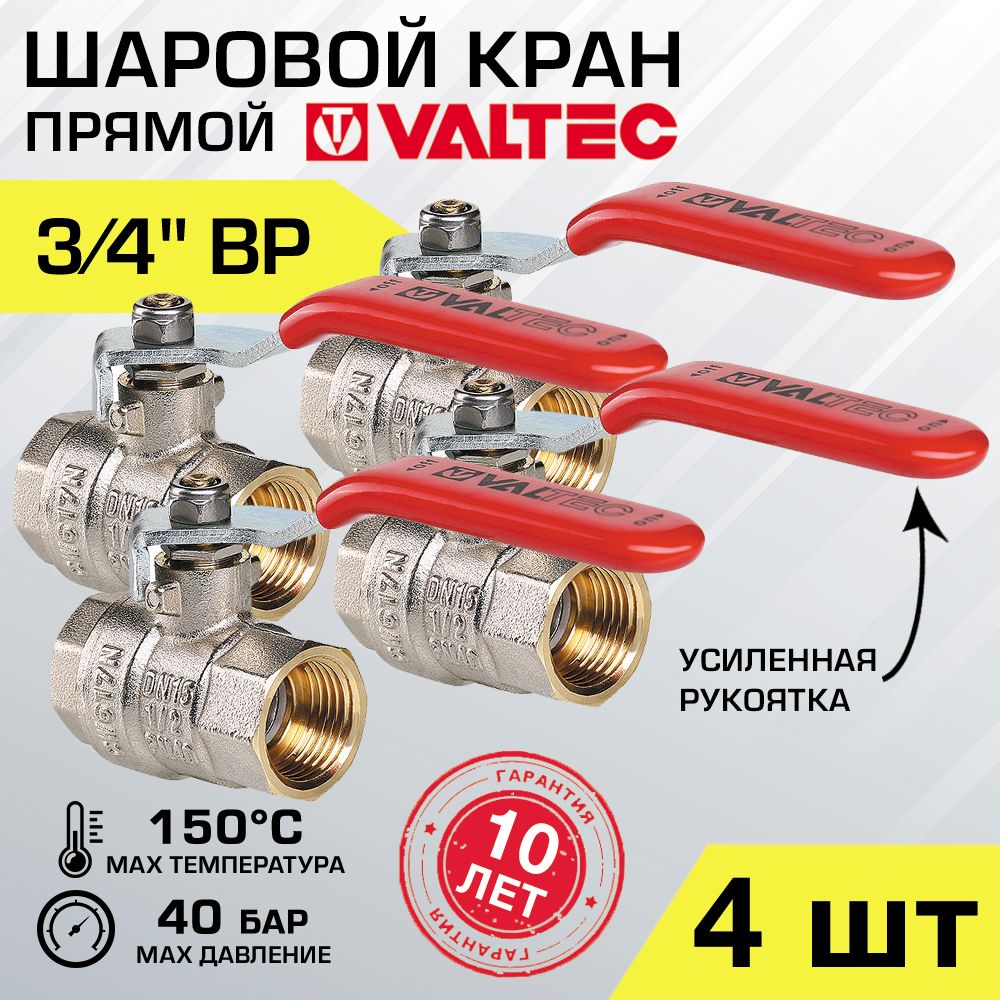 4 шт - Кран шаровой 3/4" вн-вн VALTEC BASE со стальной рукояткой, полнопроходной арт. VT.214.N.05