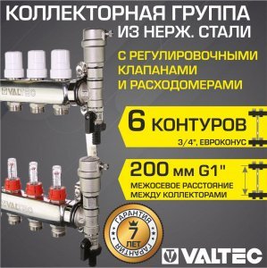 Коллектор 6 выходов 3/4" НЕРЖ с регул. клапанами, расходомерами VALTEC 90 С, 9 бар, 1" / Распределительная гребенка для теплого пола, радиаторов