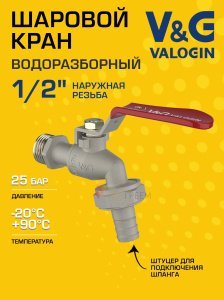 Кран шаровой водоразборный 1/2" НР со съемным штуцером V&G VALOGIN латунный VG-105101