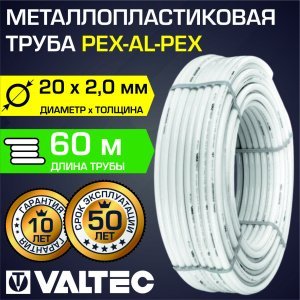 Труба металлопластиковая VALTEC 20(2,0) бухта 60 м PEX-AL-PEX арт. V2020.060