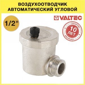 Воздухоотводчик автоматический 1/2" нар.р. VALTEC угловой / Латунный сбросник воздуха поплавковый для коллектора, системы отопления и водоснабжения