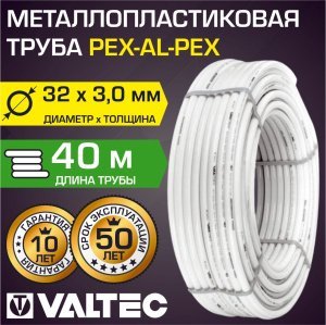 Бухта - Труба металлопластиковая VALTEC 32(3,0) бухта 40 м PEX-AL-PEX арт. V3230.040