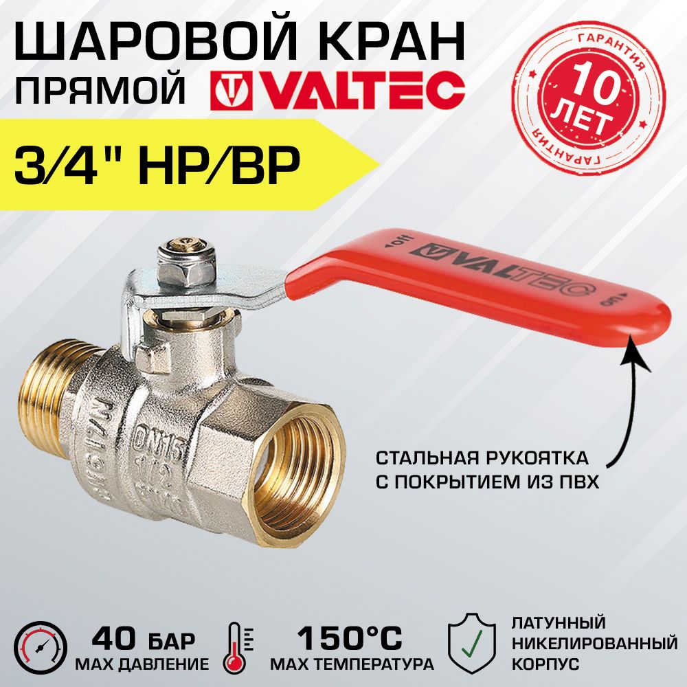 Кран шаровой 3/4" вн-нар VALTEC BASE со стальной рукояткой, полнопроходной / Латунная запорная арматура ДУ 20 для системы отопления и водоснабжения