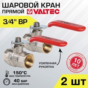 2 шт - Кран шаровой 3/4" вн-вн VALTEC BASE со стальной рукояткой, полнопроходной арт. VT.214.N.05