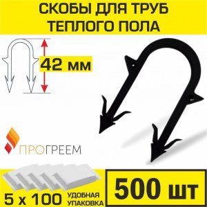 Скобы 42 мм (500 шт) для труб теплого пола d 14-16-17-18 мм ПРОГРЕЕМ для ручного монтажа трубы водяного ТП к изоляционной плите высотой до 4 см