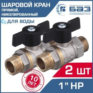 2 шт - Кран шаровой 1" нар.р. прямой БАЗ с ручкой-бабочкой, никелированный арт. БАЗ.А32.1.25.НГ.40.Н