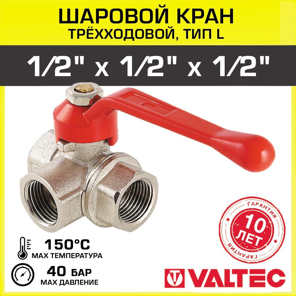 Кран шаровой VALTEC трехходовой, тип L 1/2" вн.-вн.-вн.