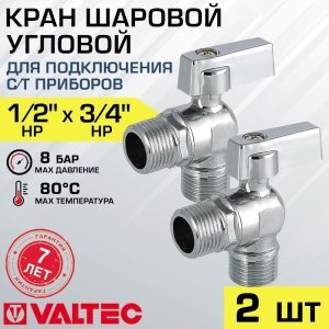 2 шт - Кран шаровой 1/2" х 3/4" нар.р. VALTEC угловой для сантехники VT.392.N.05