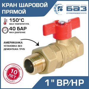 Кран шаровой "американка" Ду25 А31/1 прямой бабочка PN40