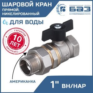 Кран шаровой "американка" Ду25 А31/1 прямой бабочка никель PN40 арт. БАЗ.А.А31.1.25.НГ.40.Н